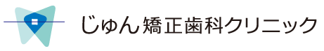 じゅん矯正歯科クリニック ロゴ画像